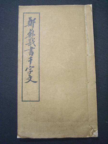 万象千字文 1冊 和本 唐本 漢籍 線装 漢詩 漢文 m中国 書道 手本 □鄭蘇戡書千字文□ 唐本 習字 漢文 長詩 漢字 漢詩