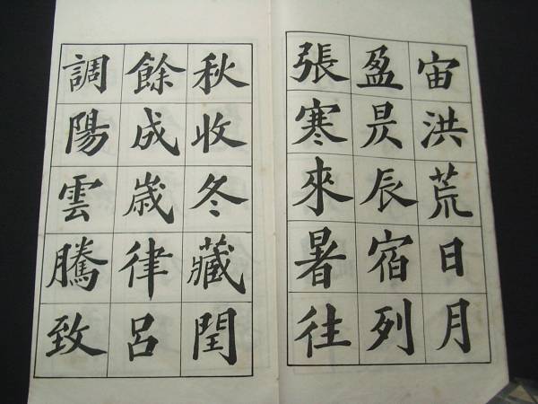 m中国 書道 手本 □鄭蘇戡書千字文□ 唐本 習字 漢文 長詩 漢字 漢詩