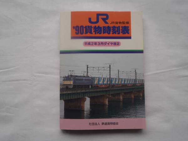 貨物時刻表】 平成2年3月ダイヤ改正 (1990年)JR貨物監修 社団