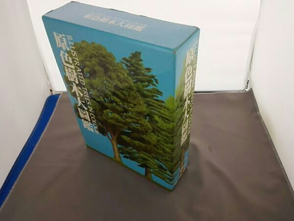 原色樹木大図鑑　北隆館