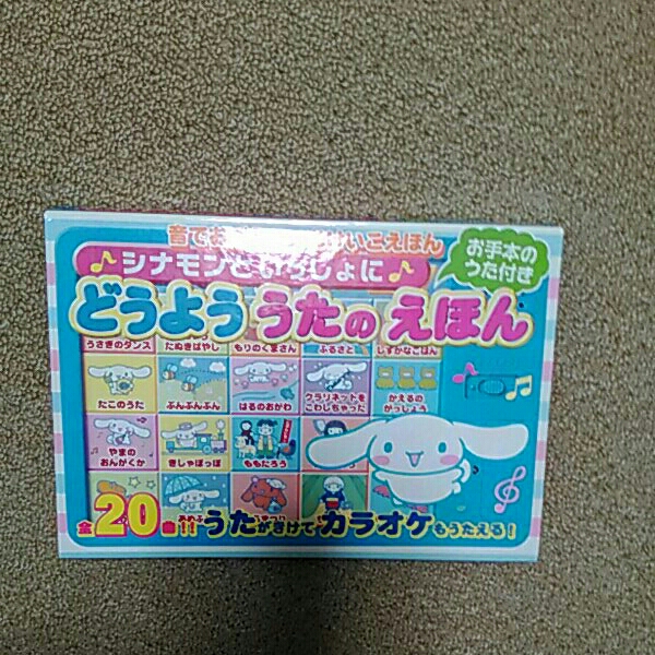 シナモンといっしょに どうよううたのえほん(知育絵本、学習絵本