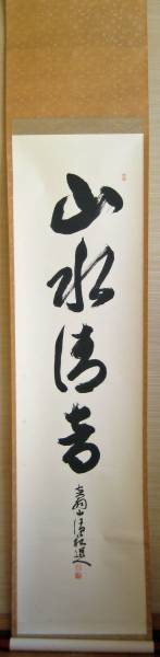 はなもめん★☆法相宗清水寺貫主　森清範　一行書　掛軸紙本★☆★