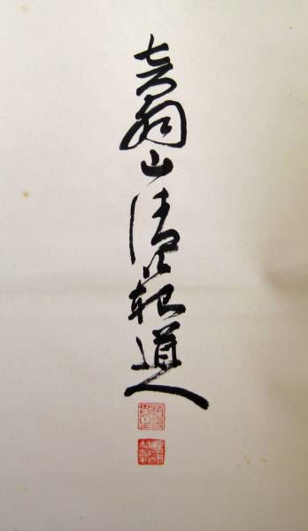 はなもめん★☆法相宗清水寺貫主　森清範　一行書　掛軸紙本★☆★