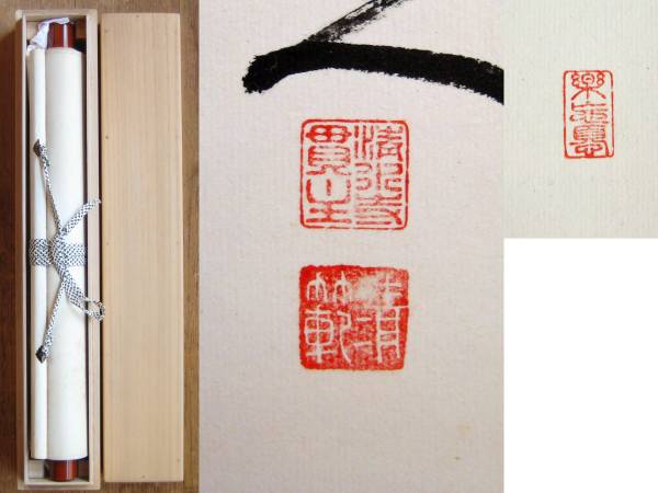 はなもめん★☆法相宗清水寺貫主　森清範　一行書　掛軸紙本★☆★