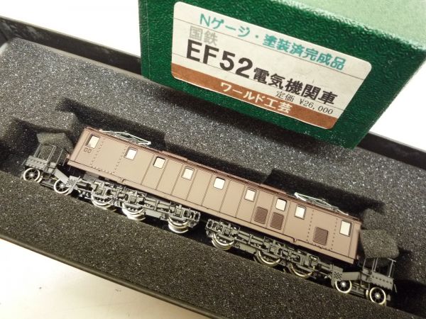B46 ワールド工芸 国鉄 EF52 電気機関車 塗装済完成品・G