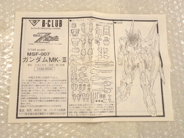 B-CLUB 1/144 MSF-007 ガンダムMk-III /ガレキ,レジン,機動戦士,Z(機動