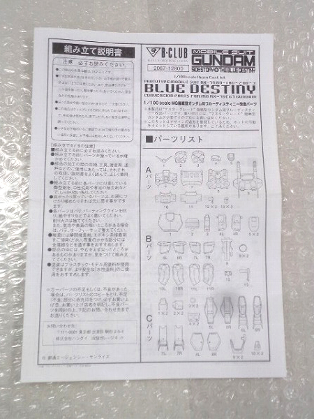 B-CLUB 1/100 MG陸戦型ガンダム用 ブルーデスティニー改造パーツ