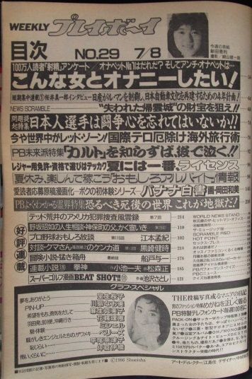 プレイボーイ1986年7月8日号 川島なお美 今井美樹 ベリーズ 宝生桜子 花輪理恵 萩原健一 三上博史 桜井真一郎 江本孟紀 池沢さとし 集英社 アイドル 芸能人 売買されたオークション情報 Yahooの商品情報をアーカイブ公開 オークファン Aucfan Com