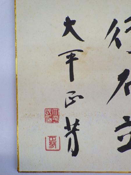 D184◇肉筆 色紙 【元内閣総理大臣 大平正芳】 書/直筆/政治家/サイン 