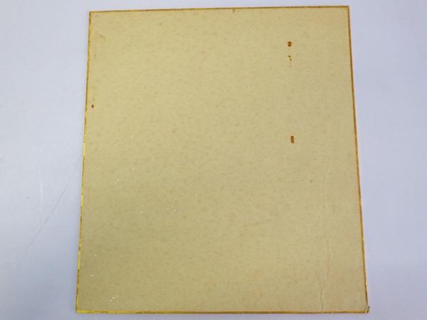D184◇肉筆 色紙 【元内閣総理大臣 大平正芳】 書/直筆/政治家/サイン 