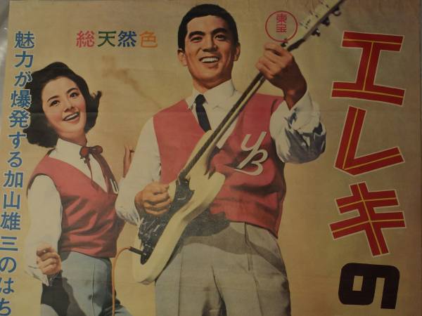 【映画館ポスター】エレキの若大将（３枚） 映画館ポスターエレキの若大将（3枚） 加山雄三, エレキの若大将出演