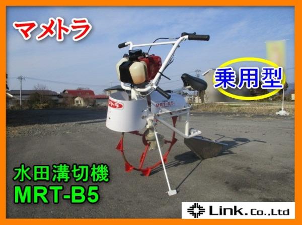 プロフ必読☆さん専用品　水田溝切機マメトラMRT-B55 プロフ必読☆さん専用品 水田溝切機マメトラMRT-B55 プロフ必読☆