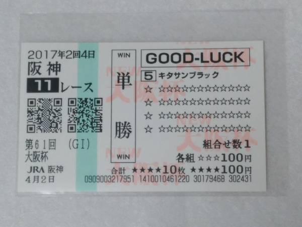 ★現地的中馬券★第61回 大阪杯 ＧⅠ 優勝馬 キタサンブラック 記念デザイン クイックピック 【 入場券 未使用 】【 レープロ 】 送料無料_1