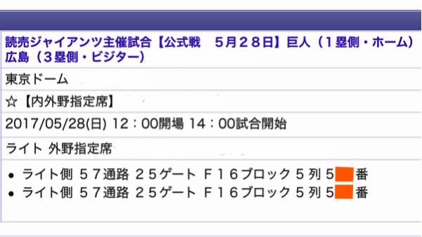 ５／２８（ 日 ）巨人 vs 広島 ライト Ｆ１６ブロック ５列 ペア