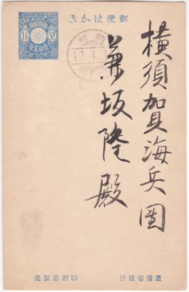 海軍将官葉書■分銅1.5銭麹町12.1.1櫛　山下源太郎（海軍大将）→横須賀　兼坂隆