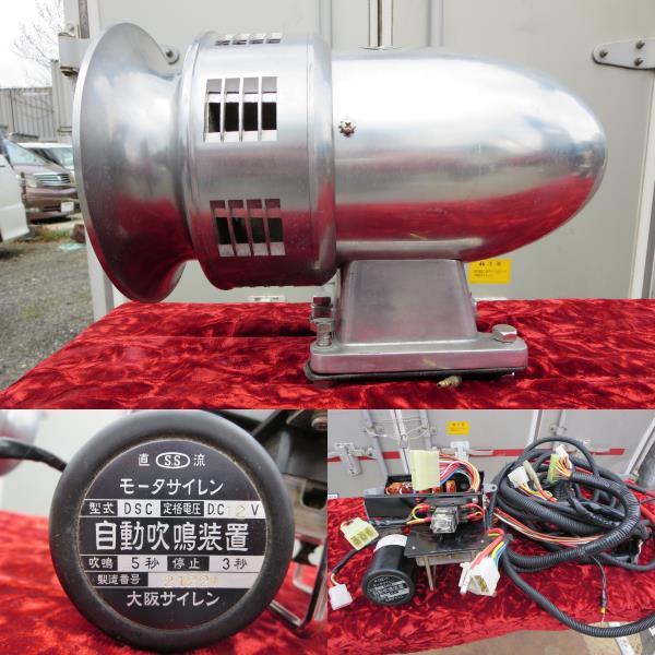 大阪サイレン　モーターサイレン　消防車　12V OSAKA SIREN 大阪サイレン MOTOR SIREN モーターサイレン 12V 12A 消防