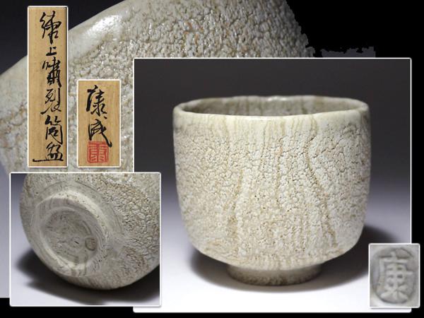 ∇花∇人間国宝「松井康成」作 練上嘯裂筒碗 共箱付（
