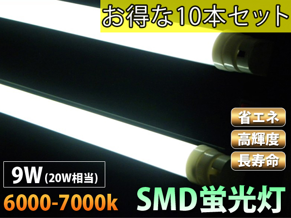 赤字覚悟★高輝度 20W形 60cm LED蛍光灯 900LM 昼白色 10本set