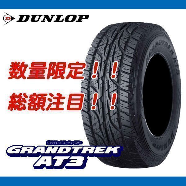 ★代引き無料★総額注目 グラントレック AT3 235/70R16 最安！