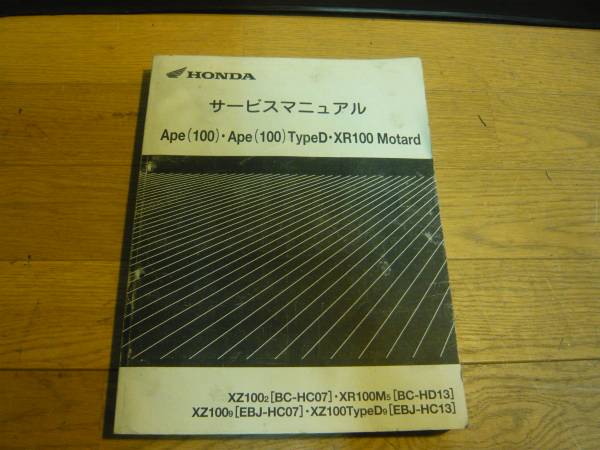エイプ100 TYPE-D XR100 モタード サービスマニュアル