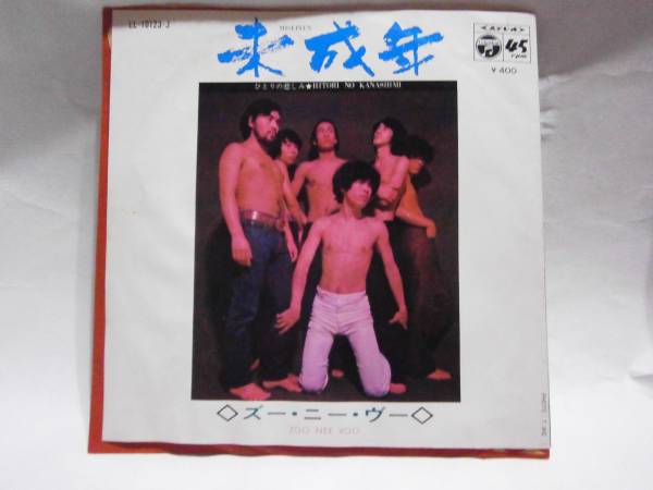 ○中古EP○ズー・ニー・ヴー○ひとりの悲しみ/未成年○カルトGS○LL