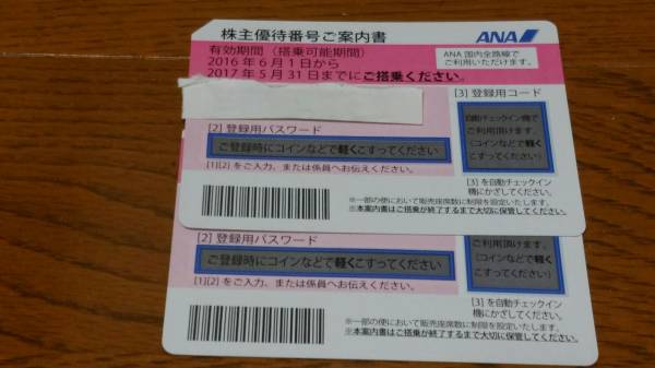 ★ANA株主優待券二枚セット★ 2017年5月31日まで