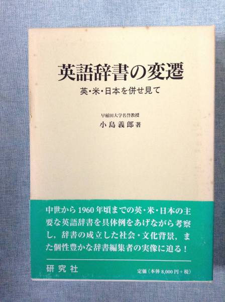 英語辞書の変遷 英・米・日本を併せ見て - ⁄ 朝日出版社 研究社 みなみ