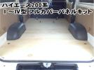 200系 HIACEハイエース用床貼りキット フロアパネルDX標準ボディ