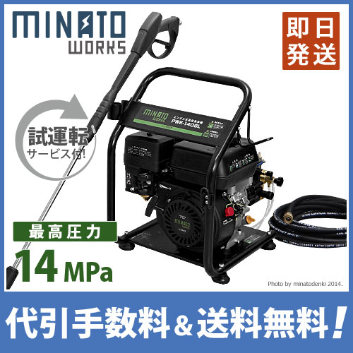 送料無料★試運転済★ミナト エンジン高圧洗浄機 PWE-1408L