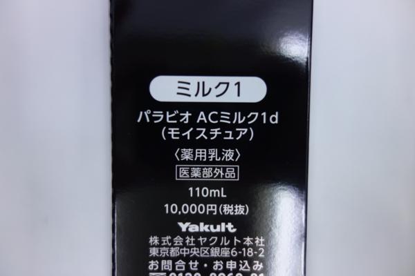 パラビオ ACミルクI(モイスチュア)の効果・肌質別の口コミ 試してみた