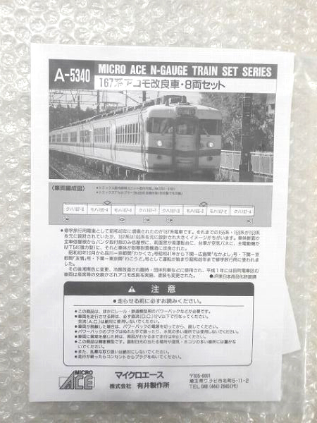 マイクロエース Nゲージ A-5340 167系アコモ改良車・8両セット /鉄道 鉄道