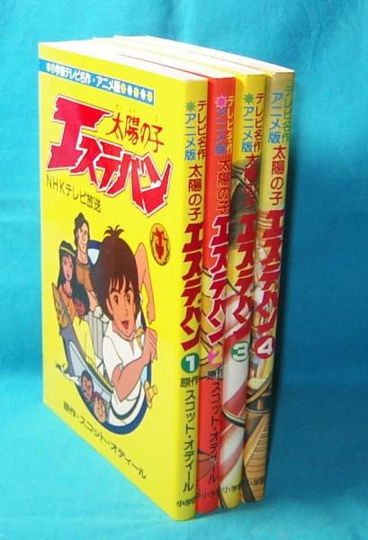 太陽の子エステバン フィルムコミックス 全4巻セット 小学館テレビ名作