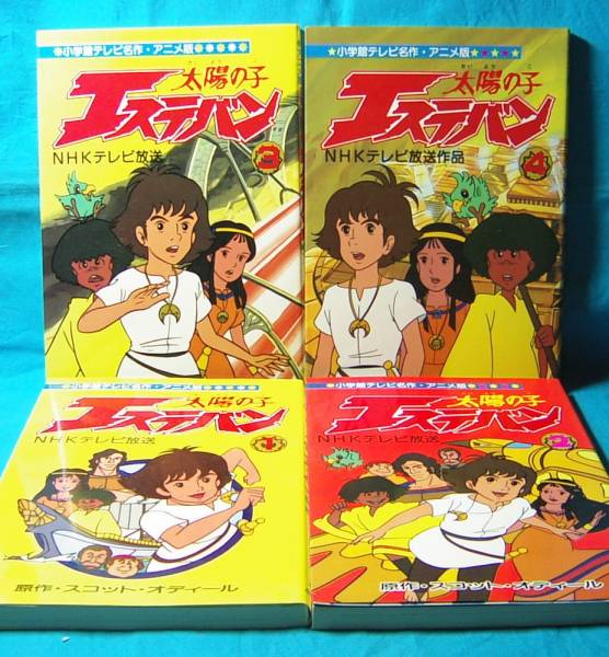 太陽の子エステバン フィルムコミックス 全4巻セット 小学館テレビ名作