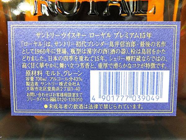 1円☆未開栓【ローヤル】サントリー ウイスキー プレミアム 15年 700ml