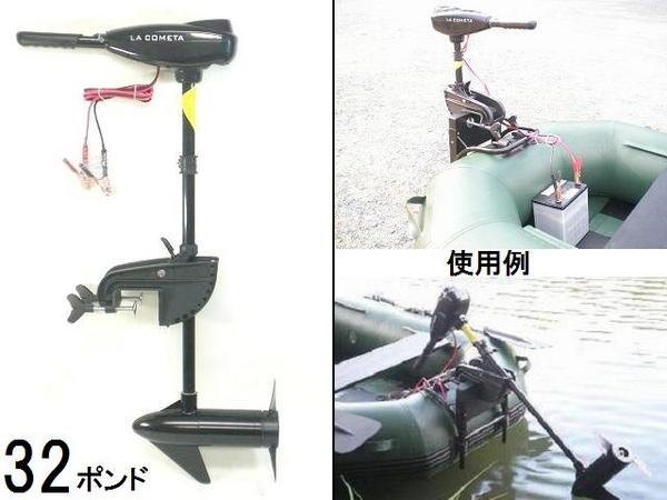 エレキモーター32ポンド/電動船外機32/淡水,海水での使用も可能/免許 