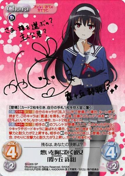 Chaos/冴えない彼女の育てかた/SP サイン/想いを胸に抱く彼女 霞ヶ丘詩羽/茅野愛衣