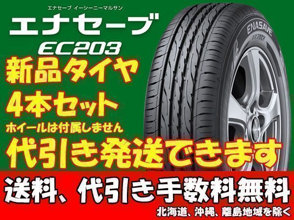 送料無料、代引き可 新品 エナセーブ EC203 195/65R15 195/65-15 4本 プリウス、セレナ、アクシオ、アクセラ等用 ②