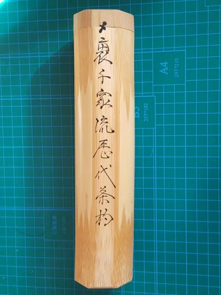 裏千家流歴代茶杓 茶杓15本入り 趣味、スポーツ、実用 茶道 【公式通販】