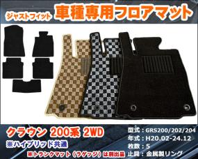 当日発送 マット トヨタ クラウン 200系 GRS200 2WD ハイブリッド共通 H20.02-24.12 【グレー/ブラック チェック柄】