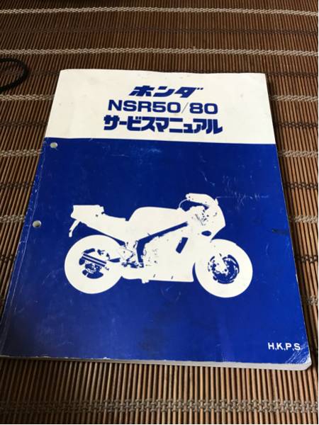 NSR50/NSR80 サービスマニュアル中古 NSR50/NSR80 サービスマニュアル中古