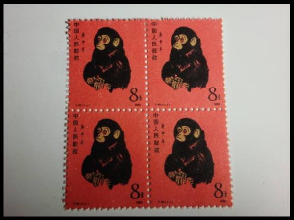 珍品31・中国猿切手・庚申年T46・1980年・中国人民郵政