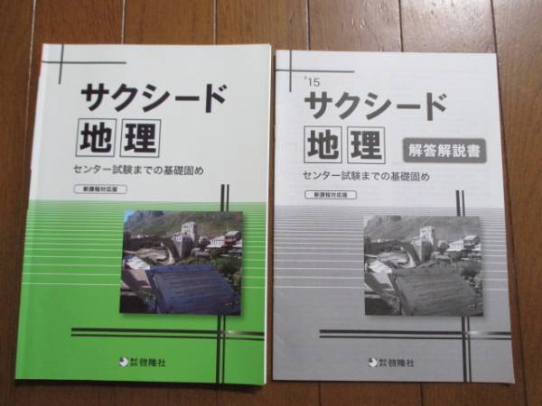 2015サクシード地理 解答解説付 センター試験ま の基礎固め 新課程対応版 啓隆社 平成27年4月発行 センター試験 売買されたオークション情報 Yahooの商品情報をアーカイブ公開 オークファン Aucfan Com