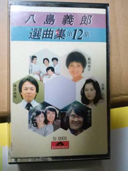 非売品 八島義郎選曲集第12集 菅原洋一 島田祐子 笠原しのぶ 藤原典男 ロス インディオス シルヴィア 歌詞カードなし その他 売買されたオークション情報 Yahooの商品情報をアーカイブ公開 オークファン Aucfan Com