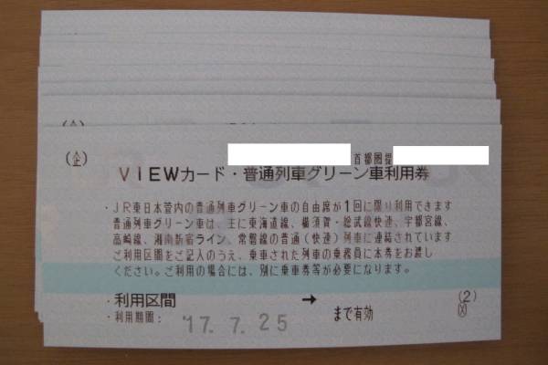 VIEWカード 普通列車グリーン車利用券10枚 普通列車グリーン車利用券10