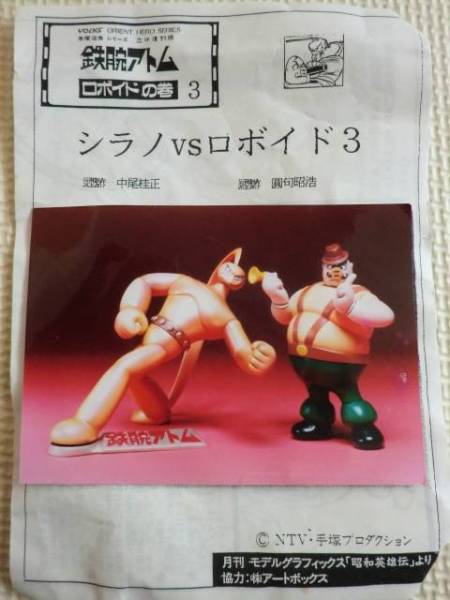 ガレージキット 鉄腕アトム シラノVSロボイド3 ボークス 圓句昭浩(鉄腕