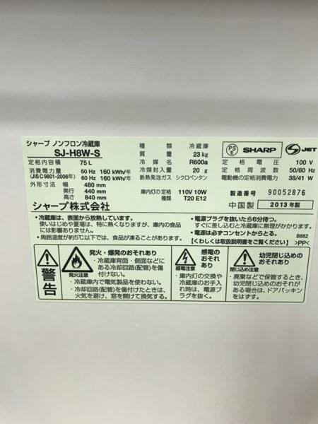送料無料□SHARP 1ドア冷蔵庫 SJ-H8W-S 2013年製 75L SJ-H8W-