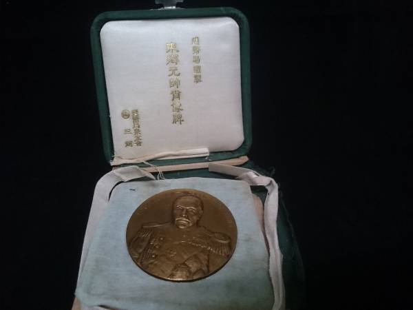 東郷元帥肖像碑 東郷平八郎 メダル 年代物 昭和9年 造幣局製 畑 正吉作
