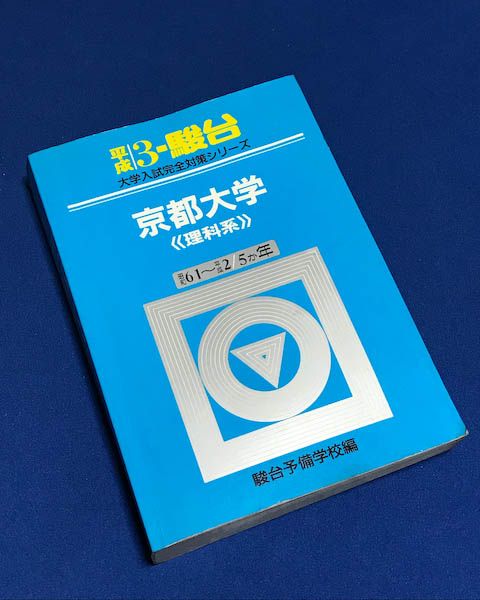 青本 京大 楽天市場 京大 青本の通販