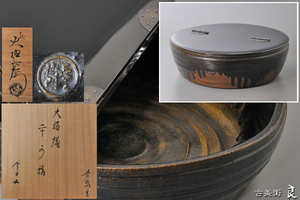 ▽良▽『九代大樋長左衛門』作大樋焼平水指 鵬雲斎箱