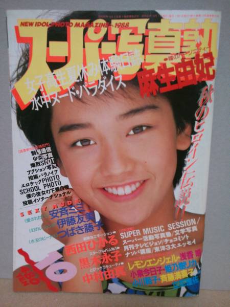 スーパー写真塾 1988年 10月号 雑誌 古本の入札履歴 - 入札者の順位